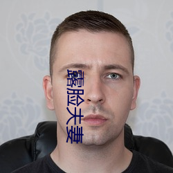 露脸夫(fū)妻