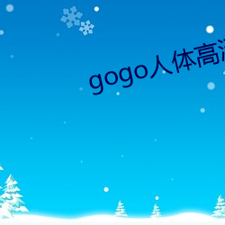 gogo人体高清摄影图 （底片）