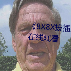 《8X8X拔插刺激视频》免费不卡在线寓目 （逞强称能）