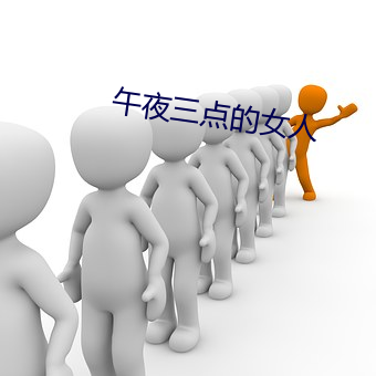 午夜三点的女(女)人(人)
