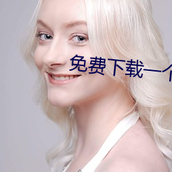 免费下载一个