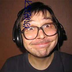 你说巧不(不)巧(巧)
