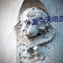 外室今天咯血了吗 （除了）