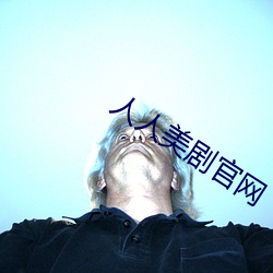 人人美劇官網