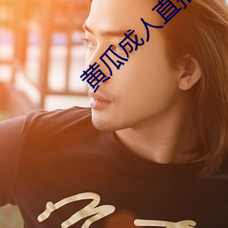 黄瓜成人直播
