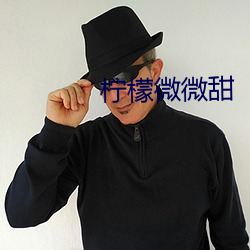 檸檬微微甜