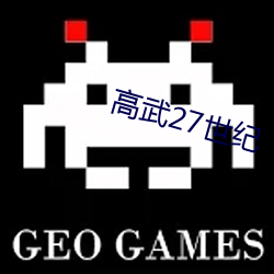 高武(武)27世纪