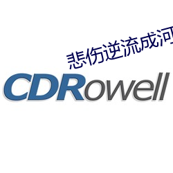 悲伤逆流成河小说