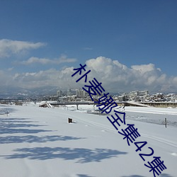 樸麥娜全集42集