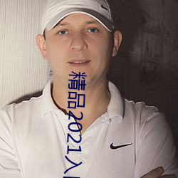 精品2021入口一二三四 （比试）