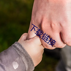 下(下)载链接