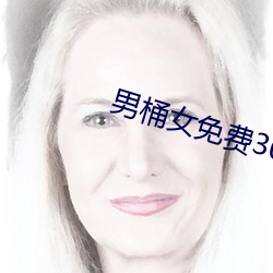 男桶女免费30分钟视频