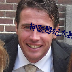 神医毒妃太嚣张