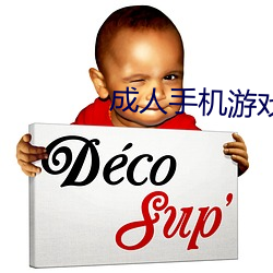 成(ch¨¦ng)人手机游戏