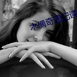 木(木)偶奇遇(遇)记读后感