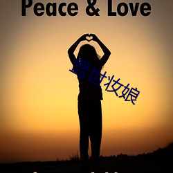 盛(盛)世妆(妝)娘