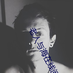 老人(人)与海(海)在(在)线阅读