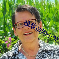 校草被两个混混脱裤玩J （万象更新）