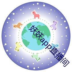 妖妖app直播(bō)间