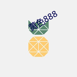 黃色888