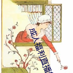 成人福利直播软件下载