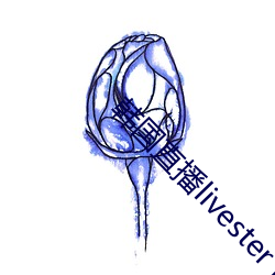韩国直播livester下载