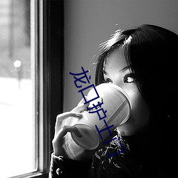 龙口护士门