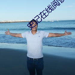 史记在线阅读