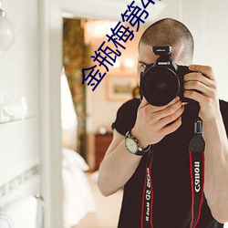 金瓶梅(méi)第(dì)4集(jí)