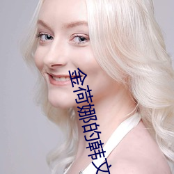 金荷娜的韓文