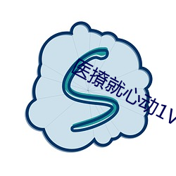 醫撩就心動1V1