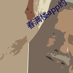 春滿樓app約