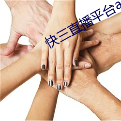 快(快)三(三)直(直)播平台app
