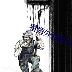 看海外(外)直(直)播app