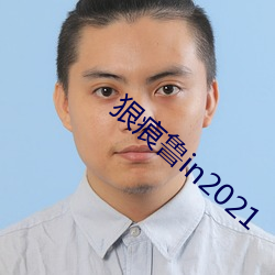 狠痕魯in2021