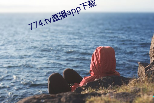 774.tv直播app下载