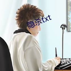 隱殺txt