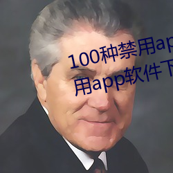 100種禁用app軟件下載(100種禁用app軟件下載ios)