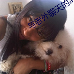 与老外聊天的app （网罗）