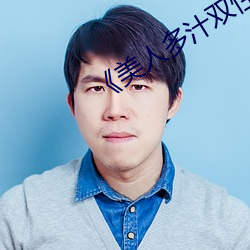 《美人(人)多汁双(雙)性》