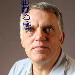 糖心黄色软件