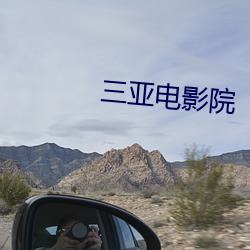 三亚电影院