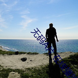 无码A片 在线播放 ��面色如土）