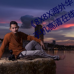 《8X8X海外华为永久免费2020》HD手机高清在线观看 （举目无亲）