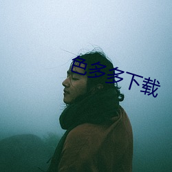 色多多(多)下(下)载