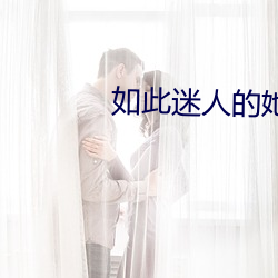 如此迷人(rén)的她
