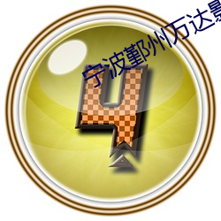 宁波鄞州万达影院 押车）