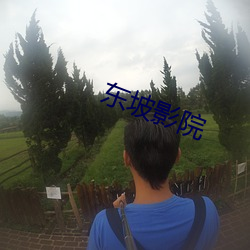 東坡影院