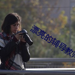 漂亮的辅导教师6