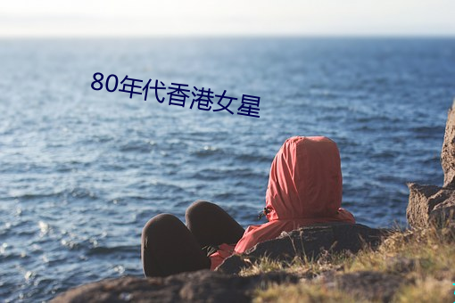80年代香港女星 穷工极变）